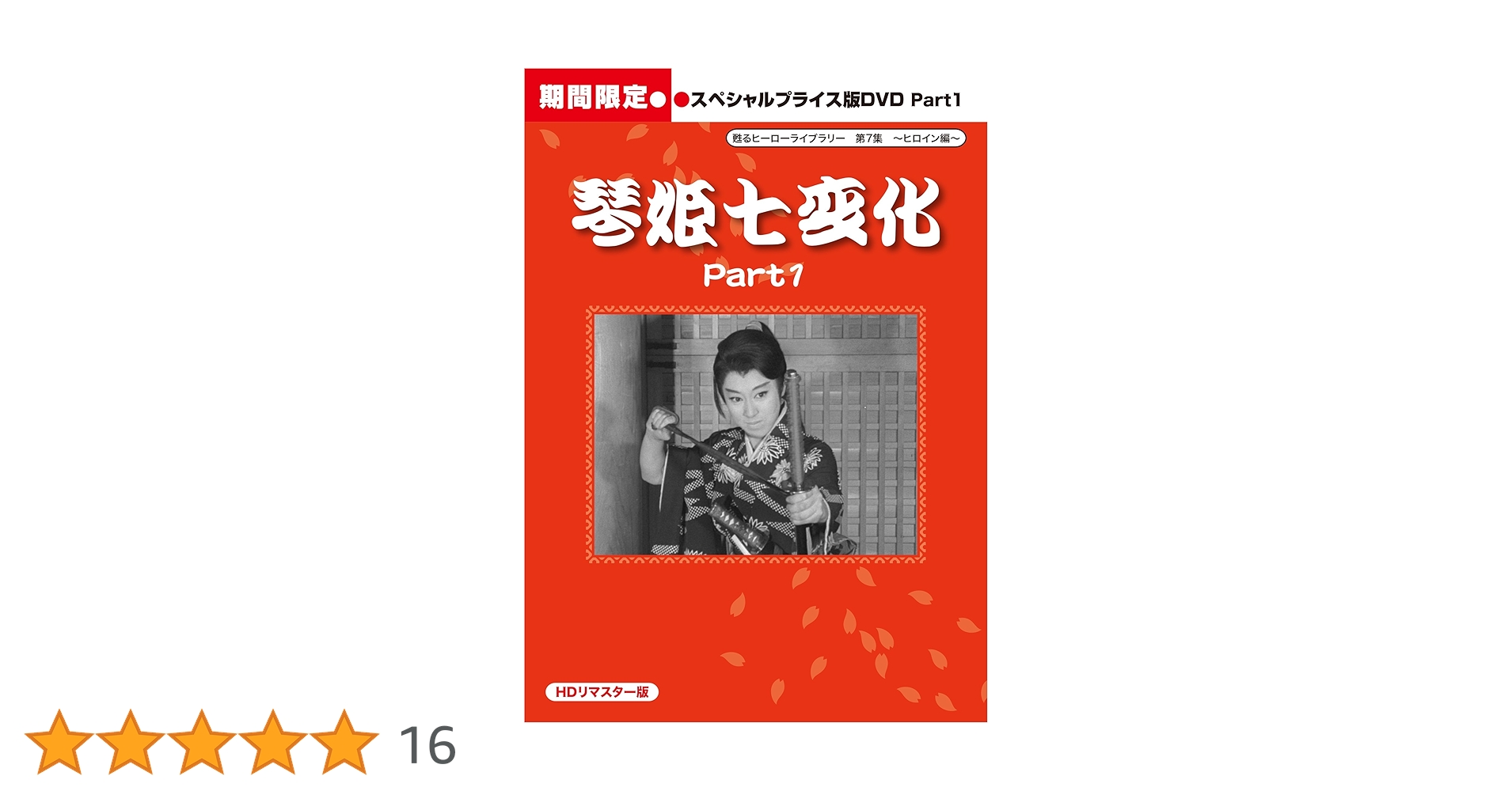 甦るヒーローライブラリー 第10集 ~ヒロイン編~ 月姫峠 HDリマスターDVD-BOX d2ldlup 楽天市場】月姫峠 DVD-BOX HDリマスター甦るヒーローライブ